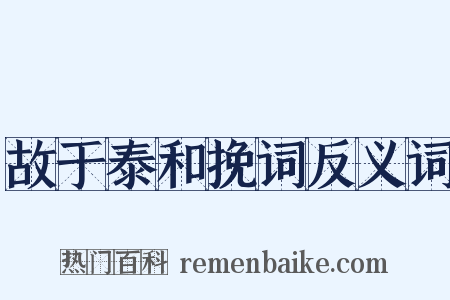故于泰和挽词反义词是什么意思的图片